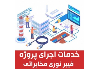 اجرای پروژه های فیبر نوری در مشهد طراحی و اجرای شبکه فیبر نوری و تمامی