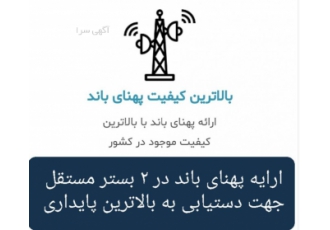 پهنای باند اینترنت و اینترانت ارتباطات تخصص ماست شرکتها و سازمانهایی