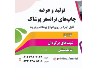 چاپ dtf و شیت های عکس برگردان با ضمانت کیفیت چاپ انواع دی تی اف و شیت