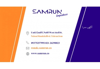 حمل و نقل بین المللی شرکت حمل و نقل بین المللی Samrun logistics آماده ی