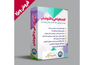بسته آموزش فتوشاپ خرید بسته آموزش فتوشاپ لذت طراحی با فتوشاپ فتوشاپ