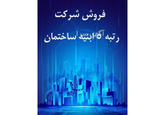 واگذاری رتبه ۵ ابنیه ساختمان شرکت رتبه ۵ در کرج شرکت عمرانی رتبه 5