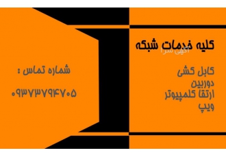 خدمات شبکه کابل کشی پسیو وطراحی شبکه تعمیروارتقاع کامپیوتروسرور