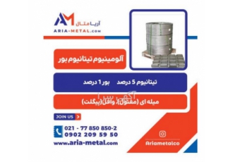 تامین مواداولیه ریخته گری شامل آلومینیوم تیتانیوم بور آلومینیوم