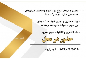 خدمات کامپیوتری انجام کلیه امور سخت افزاری نرم افزاری و شبکه