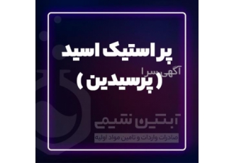 فروش پر استیک اسید و فروش پرسیدین