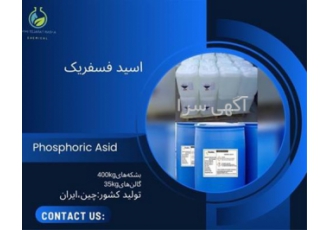 فروش تخصصی اسید فسفریک صنعتی و خوراکی با کیفیت بالا