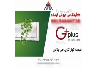 فروش کولر گازی دیواری مدل 9000 جی پلاس