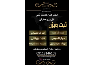 ثبت شرکت ویژن ثبت شرکت اخذ کد اقتصادی اخذ جواز تاسیس ثبت برند پلمپ