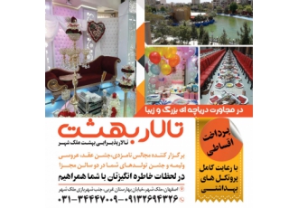 تالار پذیرایی بهشت ملک شهر اصفهان تالار پذیرایی بهشت ملک شهر در فضایی
