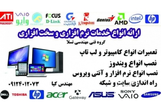 تعمیرات انواع کامپیوتر در محل (محدوده شرق تهران) تعمیرات انواع کامپیوتر