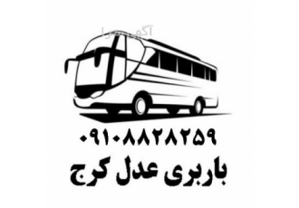 باربری کرج به تبریز باربری عدل کرج ارسال بار با اتوبوس از کرج به تبریز