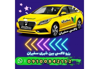 تاکسی دربستی سفیران تاکسی دربستی بین شهری سفیران رتبه یک تاکسی دربستی