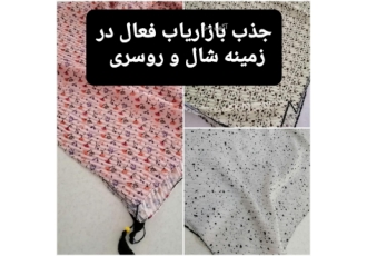 ویزیتور بازاریاب شال و روسری تولیدی شال و روسری رزامیس یزد فعال