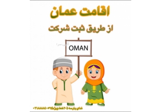 اقامت عمان از طریق ثبت شرکت اقامت عمان در کمترین زمان با ثبت یک شرکت