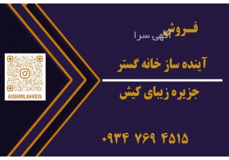فروش آپارتمان ۱۰۰ متری آینده ساز خانه گستر کیش خرید و فروش آپارتمان