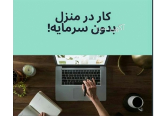 استخدام کار با گوشی در قزوین کار در منزل با بیش از 6 سال سابقه فعالیت