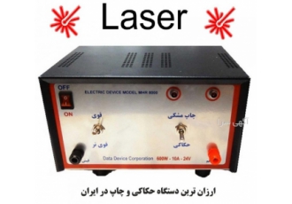 ارزان ترین دستگاه لیزر مارک زنی مطمئن ترین و ماندگارترین دستگاه چاپ