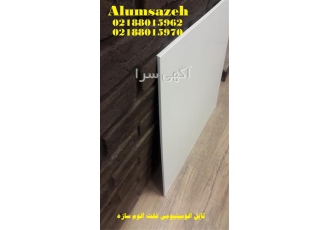 فروش تایل آلومینیومی فلت صاف در لار آلوم سازه تولید کننده تایل