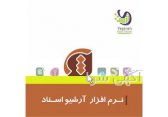 نرم افزار بایگانی اسناد یگانه نرم افزار بایگانی اسناد یگانه در عصر