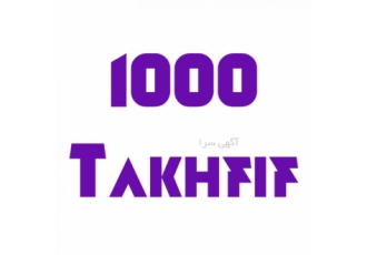 سایت تخفیف و خرید گروهی هزار تخفیف laquo هزار تخفیف raquo یک سایت عالی