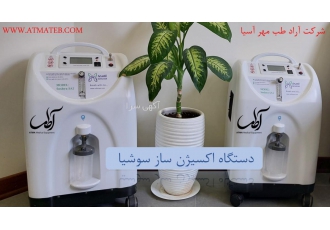 اجاره دستگاه اکسیژن ساز اجاره دستگاه اکسیژن ساز