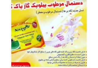 دستمال مرطوب پیلوپک گاز پاکن نازگل دستمال مرطوب پیلوپک گاز پاکن نازگل