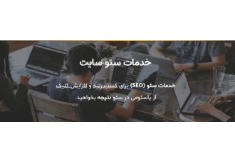 طراحی سایت وردپرس و اختصاصی سئو محور