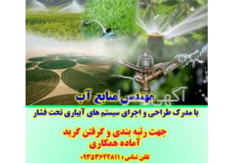 همکاری با شرکت های مهندسی آب جهت رتبه بندی مهندس منابع آب دارنده گواهی