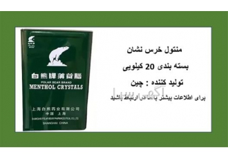 خرید منتول قیمت منتول خرس نشان در تهران از این ماده به عنوان افزودنی