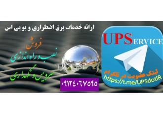 سرویس و نگهداری یو پی اس انجام کلیه خدمات مربوط به تعمیر سرویس نگهداری