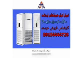 نمایندگی فروش انواع کولر گازی ایستاده در مشهد نمایندگی فروش انواع کولر