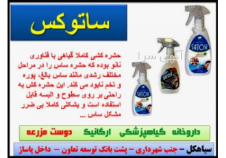 اسپری ساس کش ساتوکس اسپری ضد ساس ساتوکس با خاصیت نانو و ارگانیک از بین