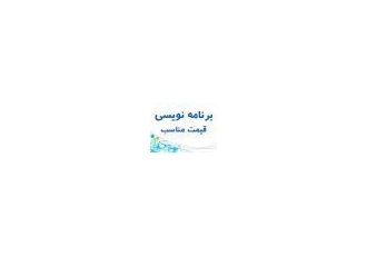 مشاوره پروژه های دانشجوئی وبرنامه نویسی مشاوره پروژه های دانشجوئی