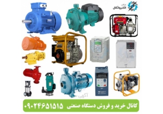 کانال خرید و فروش دستگاه صنعتی