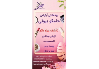 حامکوبیوتی یکی از بهترین برند هایی که امروزه در سرتاسرایران می توان نام