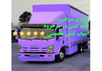 باربری حمل اثاث منزل و اسباب کشی تخصصی در سرخرود باربری سرخرود باربری