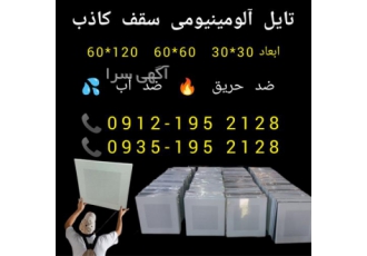 تولید سقف کاذب آلومینیومی در تهران سقف کاذب آلومینیومی تولید کننده سقف