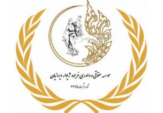 موسسه حقوقی داوری فرهود ژیوار ایرانیان انجام امور حقوقی و داوری ارائه