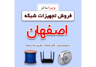 فروش عمده تجهیزات شبکه در اصفهان