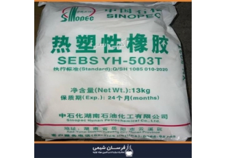 واردات و فروش Sebs ۵۰۳t در تهران واردات و فروش Sebs 503t فرسان شیمی