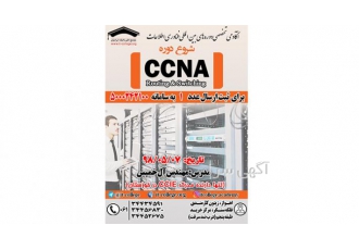 آغاز دوره(CCNA (Routing & Switching مجتمع انفورماتیک ایرانیان