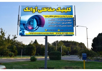 کلینیک حفاظتی آواتک دوربین مداربسته درب کرکره دزدگیر نمایندگی انحصاری