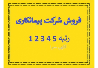 فروش شرکت رتبه ۵ نفت و رتبه ۵ نیرو در بندرعباس واگذاری شرکت های عمرانی