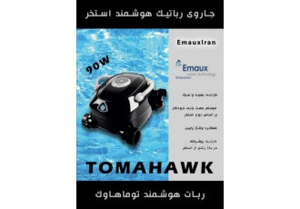 جاروی رباتیک استخر TOMAHAWK NAQIBSAZEH GROUP گروه تولیدی بازرگانی نقیب