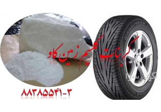 کربنات کلسیم در تولید لاستیک Carbonate Calcium در تهران فروش کربنات