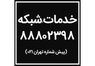خدمات شبکه ndash طراحی و اجرای پروژه های پسیو شبکه ndash ارائه خدمات