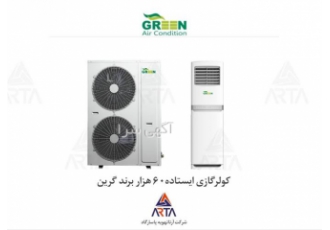 فروش کولر گازی ایستاده ۶۰ هزار برند گرین در مشهد فروش انواع کولر گازی