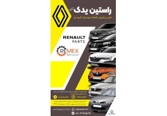 راستین یدک فروشگاه لوازم یدکی گروه رنو شماره تماس