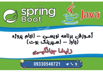 آموزشگاه برنامه نویسی جاوا اسپرینگ قزوین دوره ی برنامه نویسی جاوا java